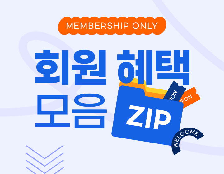 MEMBERSHIP ONLY 회원 혜택 모음 ZIP