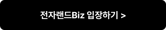 전자랜드Biz 입장하기>