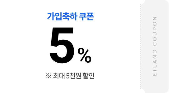 가입축하 쿠폰 5% ※ 최대 5천원 할인