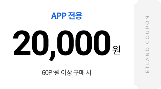 APP 전용 20,000원 60만원 이상 구매 시