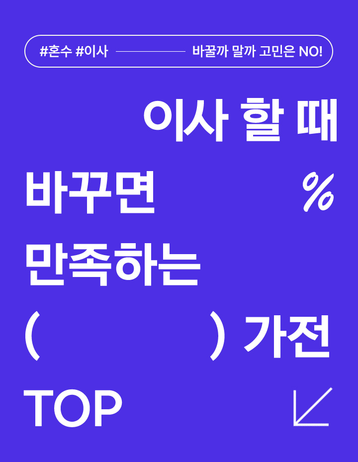 #혼수 #이사 바꿀까 말까 고민은 NO! 이사 할 때 바꾸면 100% 만족하는 가전 TOP 3