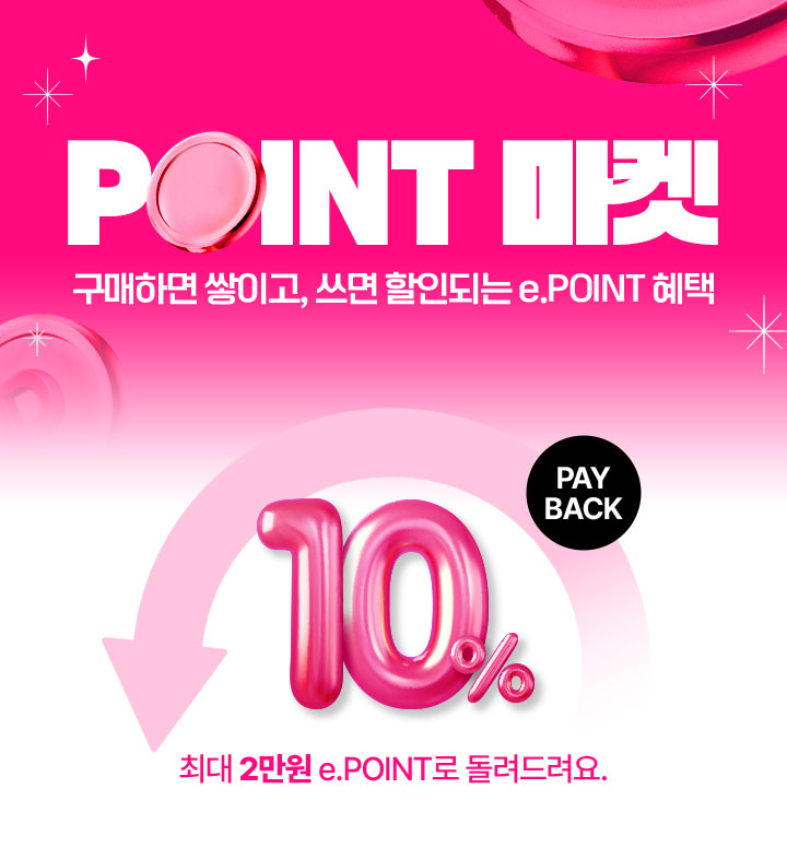 POINT 마켓 구매하면 쌓이고, 쓰면 할인되는 e.POINT 혜택, PAY BACK 10% 최대 2만원 e.POINT로 돌려드려요.