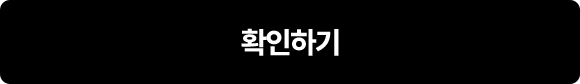 확인하기