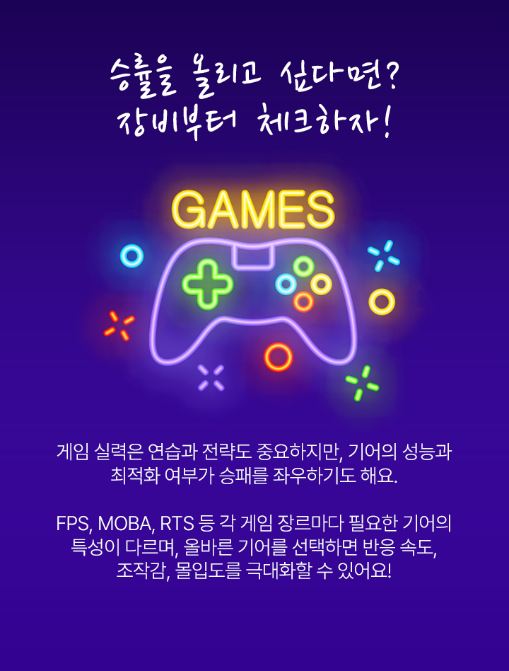 승률을 올리고 싶다면? 장비부터 체크하자! 게임 실력은 연습과 전략도 중요하지만, 기어의 성능과 최적화 여부가 승패를 좌우하기도 해요. FPS, MOBA, RTS 등 각 게임 장르마다 필요한 기어의 특성이 다르며, 올바른 기어를 선택하면 반응 속도, 조작감, 몰입도를 극대화할 수 있어요!