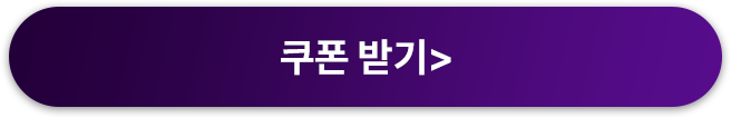 쿠폰받기