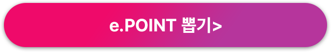 e.POINT 뽑기