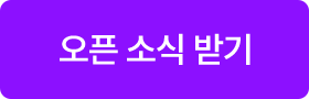 오픈 소식 받기