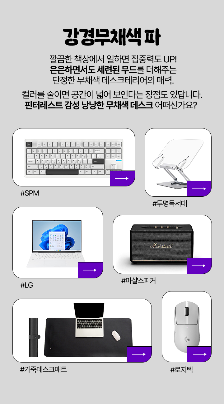 강경무채색 파 깔끔한 책상에서 일하면 집중력도 UP! 은은하면서도 세련된 무드를 더해주는 단정한 무채색 데스크테리어의 매력. 컬러를 줄이면 공간이 넓어 보인다는 장점도 있답니다. 핀터레스트 감성 낭낭한 무채색 데스크 어떠신가요?