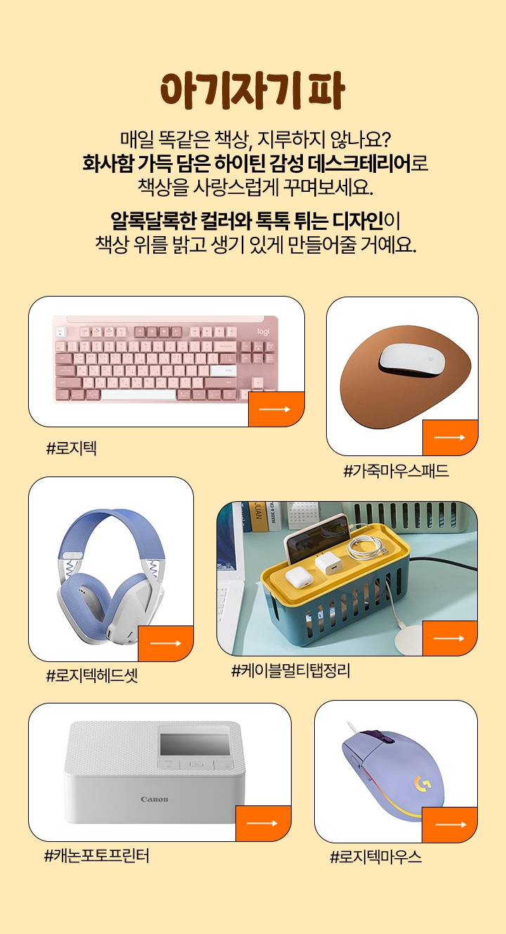 아기자기 파 매일 똑같은 책상, 지루하지 않나요? 화사함 가득 담은 하이틴 감성 데스크테리어로 책상을 사랑스럽게 꾸며보세요. 알록달록한 컬러와 톡톡 튀는 디자인이 책상 위를 밝고 생기 있게 만들어줄 거예요.