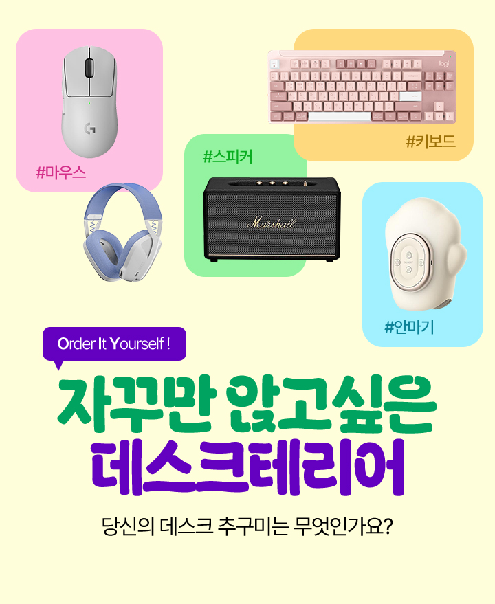 #스피커 #키보드 #마우스 #안마기 Order It Yourself! 자꾸만 앉고싶은 데스크테리어 당신의 데스크 추구미는 무엇인가요?