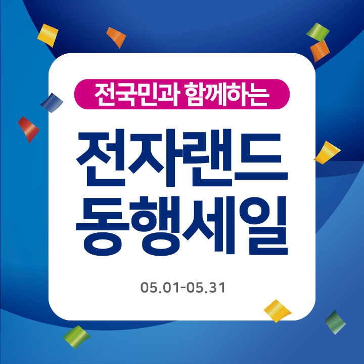 전국민과 함께하는 전자랜드 동행세일 05.01-05.31