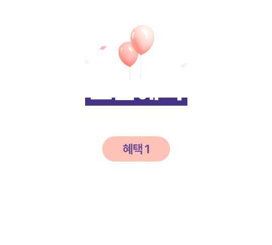오픈혜택 혜택1 DCS 상품에만 쓸 수 있어요 웰컴 쿠폰