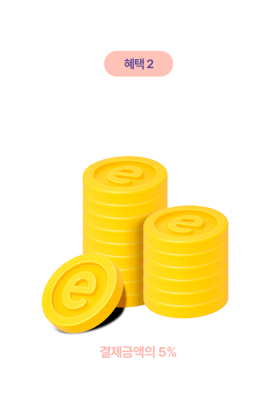 혜택2 결제금액을 돌려드려요 e.POINT 적립 구매확정 시 결제금액의 5%가 적립되며, 적립한도 금액이 있습니다.