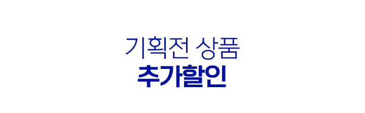 기획전 상품 추가 할인