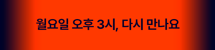 월요일 오후 3시, 다시만나요