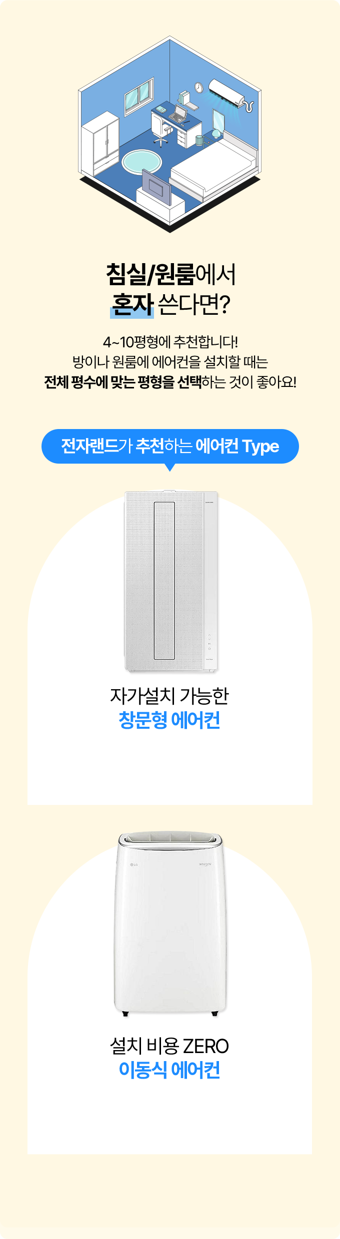 침실/원룸에서 혼자 쓴다면? 4~10평형에 추천합니다! 방이나 원룸에 에어컨을 설치할 때는 전체 평수에 맞는 평형을 선택하는 것이 좋아요!