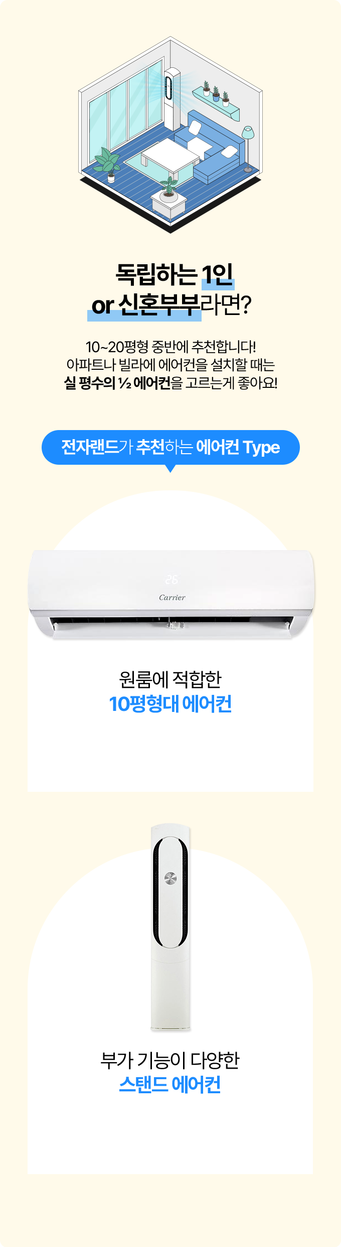 독립하는 1인 or 신혼부부라면? 10~20평형 중반에 추천합니다! 아파트나 빌라에 에어컨을 설치할 때는 실 평수의 ½ 에어컨을 고르는게 좋아요!