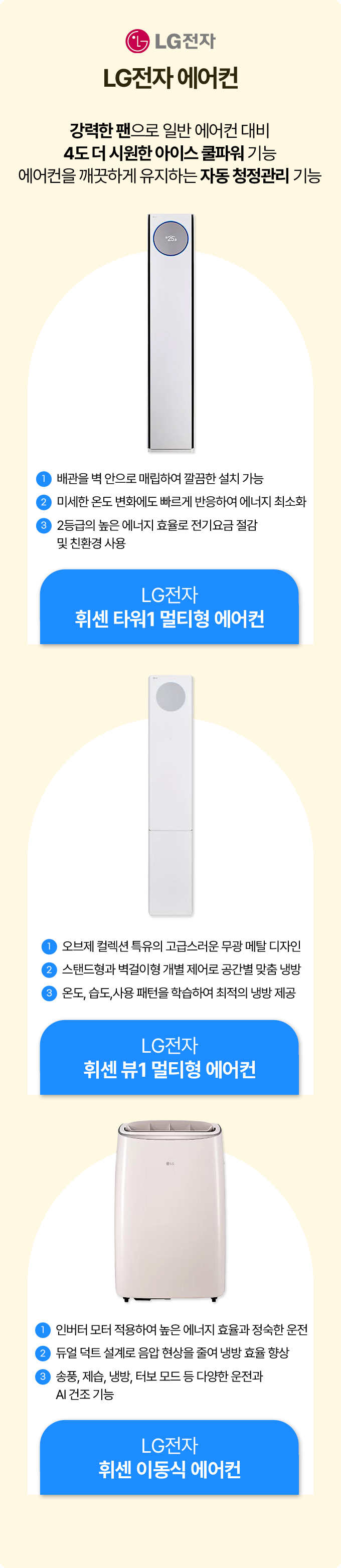 LG전자 에어컨 강력한 팬으로 일반 에어컨 대비 4도 더 시원한 아이스 쿨파워 기능 에어컨을 깨끗하게 유지하는 자동 청정관리 기능