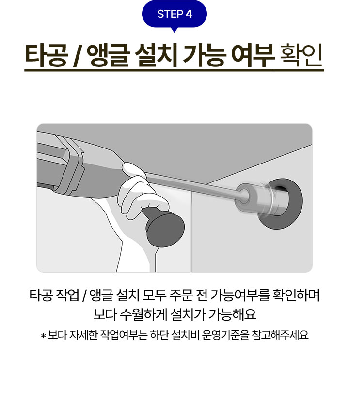 STEP 4 타공 / 앵글 설치 가능 여부 확인
