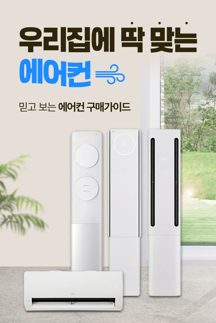 우리집에 딱 맞는 에어컨 믿고 보는 에어컨 구매가이드