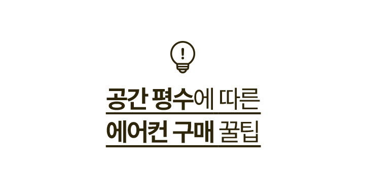 공간 평수에 따른 에어컨 구매 꿀팁