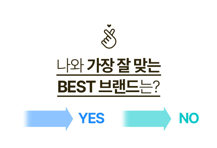 나와 가장 잘 맞는 BEST 브랜드는?