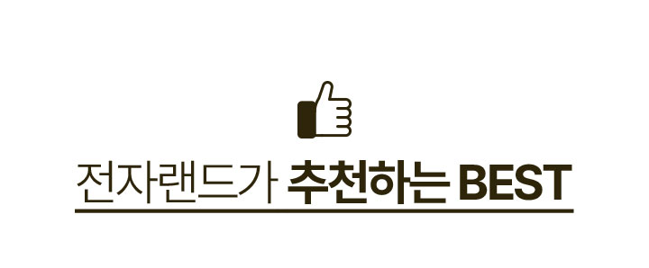 전자랜드가 추천하는 BEST