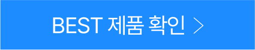 BEST 제품 확인