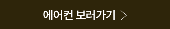 에어컨 보러가기