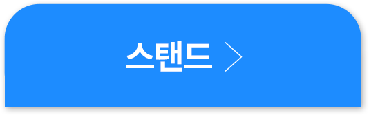 스탠드