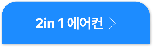 2in1 에어컨