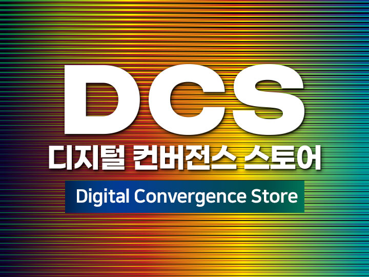 DCS 디지털 컨버전스 스토어 Digital Convergence Store