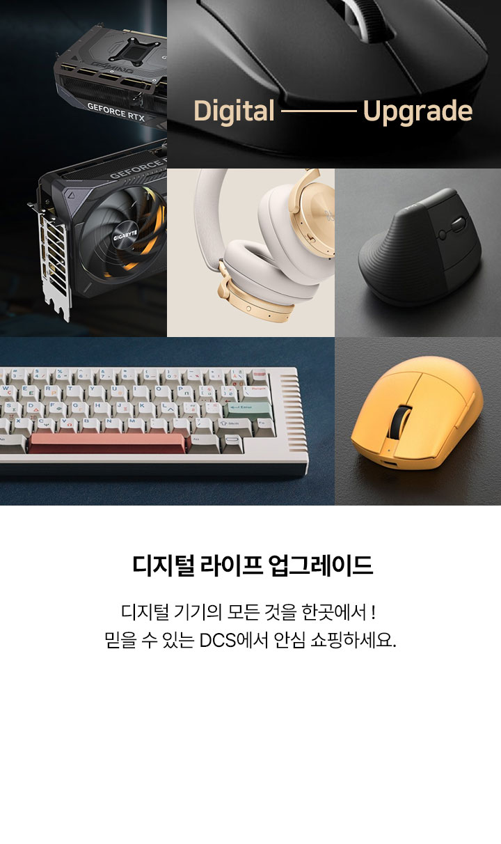 디지털 라이프 업그레이드 디지털 기기의 모든 것을 한곳에서! 믿을 수 있는 DCS에서 안심 쇼핑하세요.