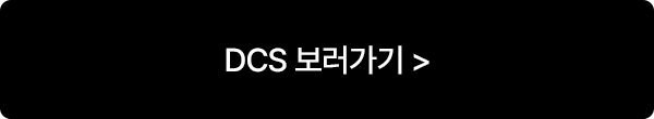 DCS 보러가기