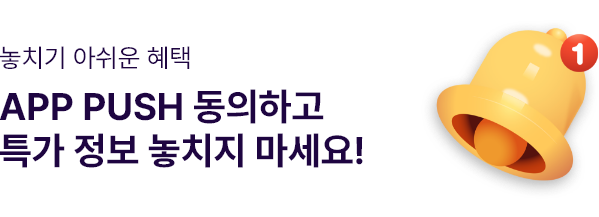 놓치기 아쉬운 혜택 app push 동의하고 특가 정보 놓치지 마세요!