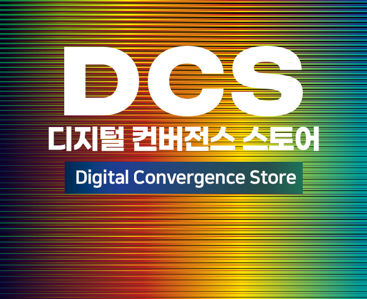 DCS 디지털 컨버전스 스토어 Digital Convergence Store