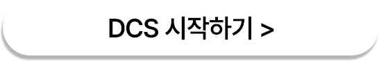 DCS 시작하기