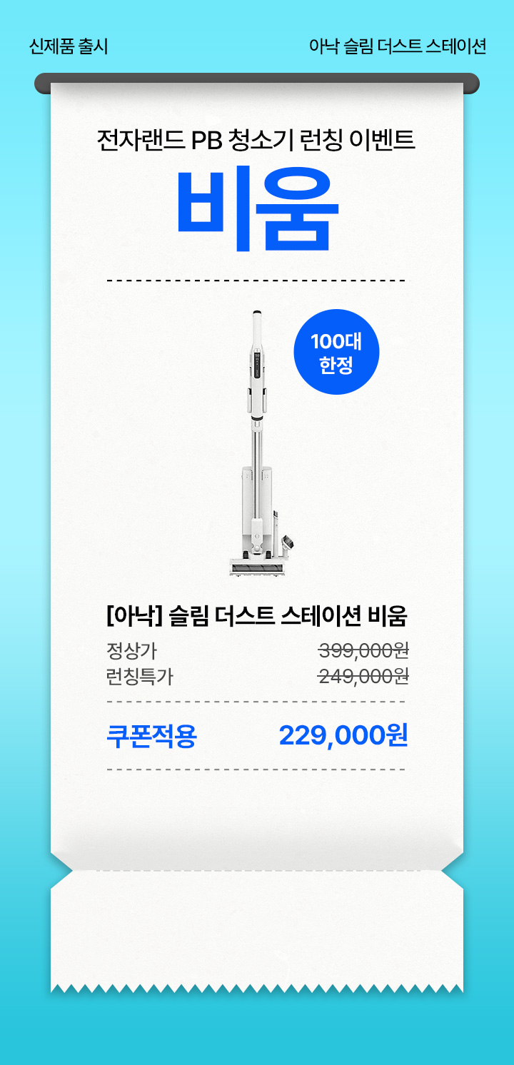 신제품 출시 아낙 슬림 더스트 스테이션 전자랜드 PB 청소기 런칭 이벤트 비움 100대 한정