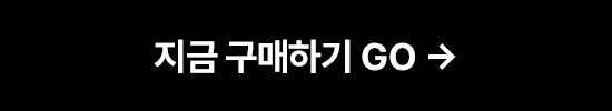 지금 구매하기 GO