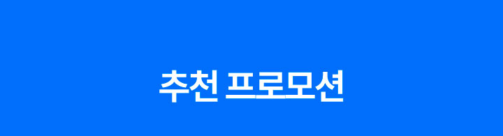 추천 프로모션