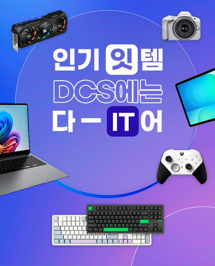 인기 it템 DCS에는 다 있어