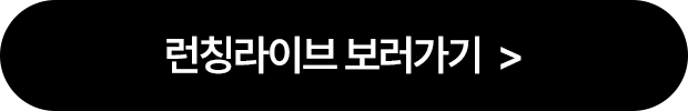 런칭라이브 보러가기
