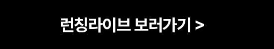 런칭라이브 보러가기