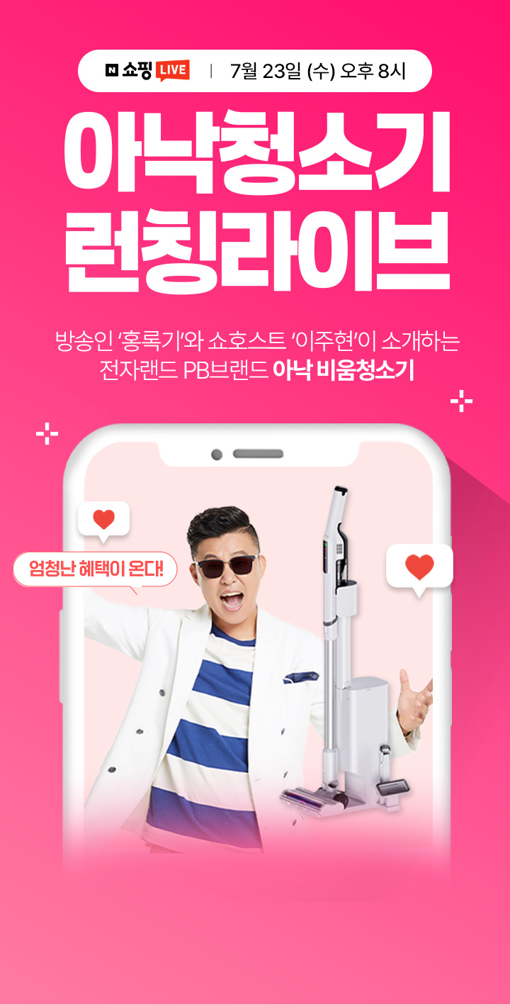 7월 23일 (수) 오후 8시 아낙청소기 런칭라이브 방송인 홍록기와 쇼호스트 이주현이 소개하는 전자랜드 PB 브랜드 아낙 비움청소기