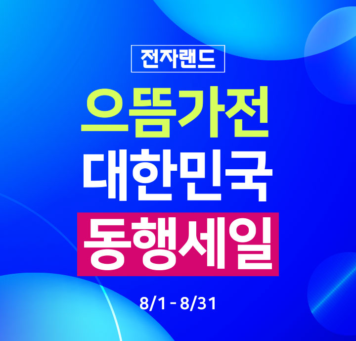 전자랜드 으뜸가전 대한민국 동행세일 8/1-8/31