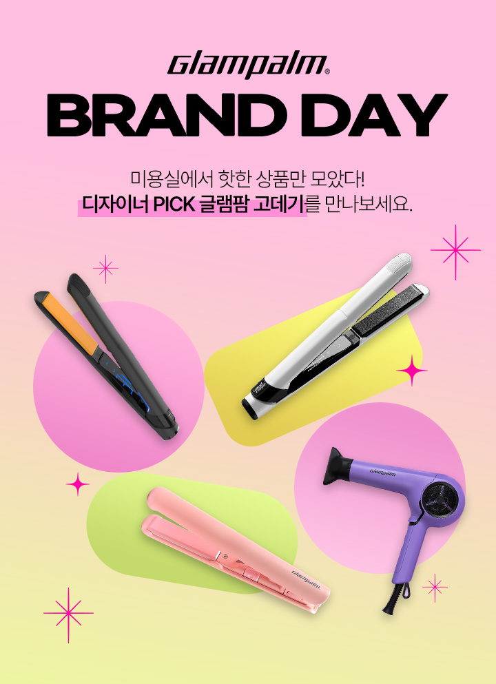 글램팜 브랜드데이 미용실에서 핫한 상품만 모았다! 디자이너 pick 글램팜 고데기를 만나보세요