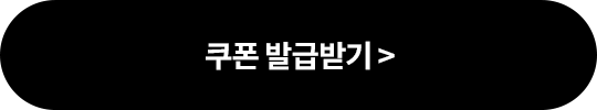쿠폰발급받기