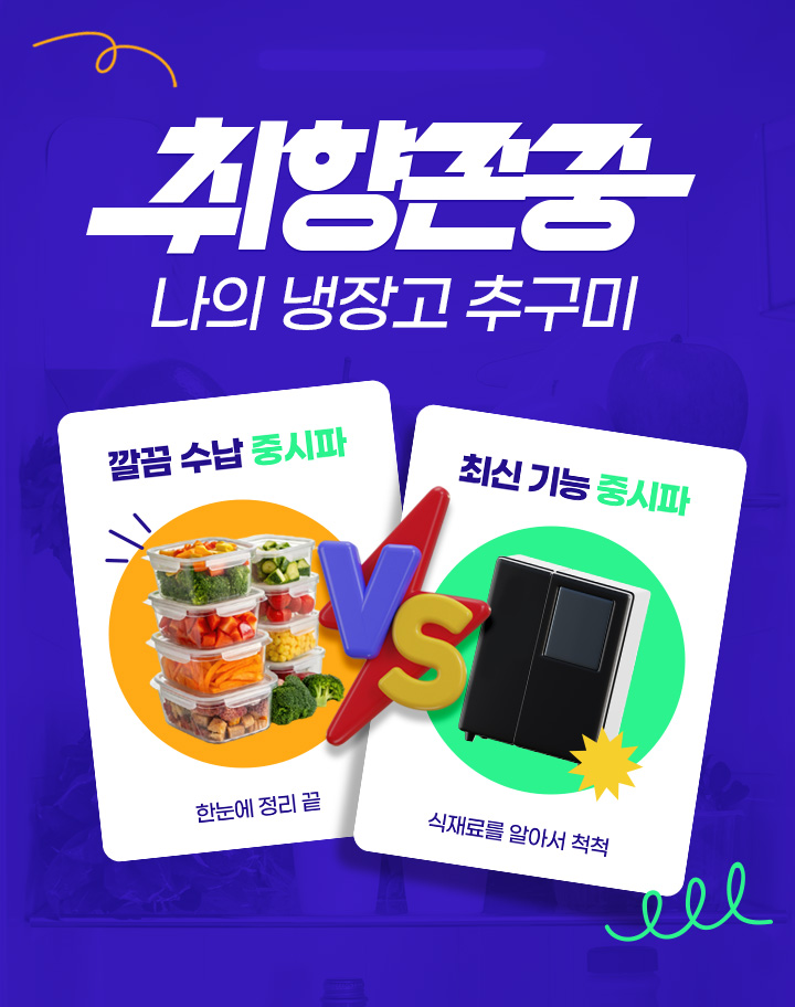 취향존중 나의 냉장고 추구미