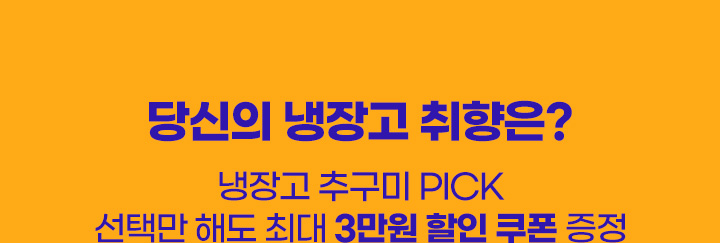 다신의 냉장고 취향은? 냉장고 추구미 PICK 선택만 해도 최대 3만원 할인 쿠폰 증정