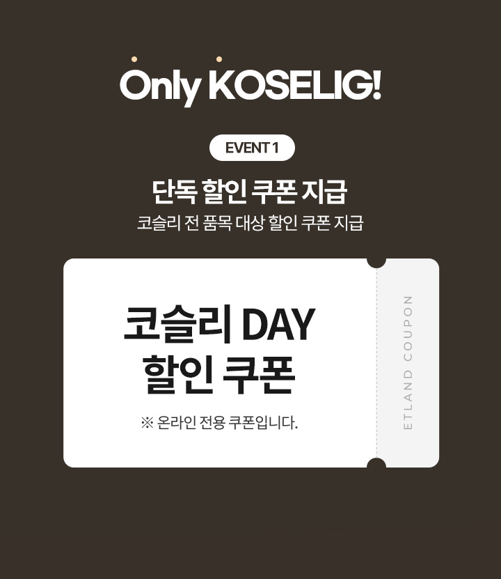 Only KOSELIG! EVENT 1 단독 할인 쿠폰 지급 코슬리 전 품목 대상 할인 쿠폰 지급